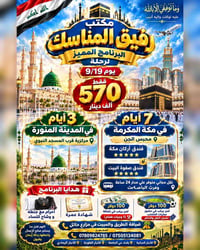 عمرة • ١٩/٩ • مكة والمدينة