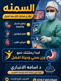 د اسامه الانباري • جراحة ناظورية • المسيب شارع البلدية