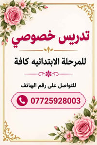 تدريس خصوصي • ابتدائية • كافة الصفوف