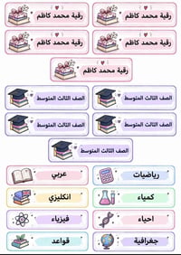 ملصقات مدرسية • باسم الطالبة • طباعة حسب الطلب