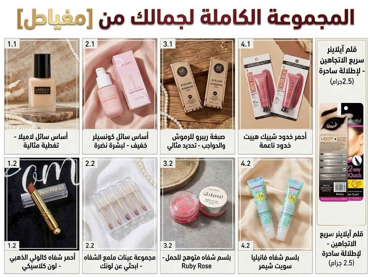 مرحبا بنات متوفره مكياج شي كلام وهدى بيوتي مكان نجف مهندسين ويوجد توصيل لجميع مناطق النجف ***********

نص مكتوب في الصور:
- SOFT FOCUS BLUR & GLOW BALM: Perfect Everyday Pairs. THE MATTE LIP GLAZE COLLECTION: 4 Shades to Define Your Look. GLOW BALM TO GO: Your Portable Lip Treatment. UNCOVER YOUR PERFECT LIPS. SHOP NOW. #RUBYROSELIPS #QIROVANMATTE
- Warda Beauty: A Flush of Rosy Radiance Dual-Use Tint for Lips & Cheeks FIT ME! Matte + Poreless - Your Perfect Match in 350 Instant Poreless Perfection Pretty Woman: Ultra-Shine Lip Gloss Collection Get the Ultimate Pretty Woman Pout Endless Color, Infinite Looks Palette of the Season WARDABEAUTY: POWDER PUFF LIPPIE Weightless Matte Comfort WARDABEAUTY: POWDER PUFF LIPPIE Weightless Matte Comfort LAKMÉ 9TO5 CC: All-in-One Instant Stylist Transforms to Your Perfect Tone
- جديدنا! جديدنا! SWEETISHIMMER تألقي الآن تألقي الآن Ruby Rose SOFT FOCUS TINT BLUR تألقي طالبج جمال منا Lip جمال طبيعي تألقي طبيعي ألوان زاهية تمتلامن اللنغبية اللوان من الليوق الوان BEVILA ألوان زاهية تتجمعه اطوبية اللوان من اللليوق الوان NEW ARRIVAL أحمر شفاه ساحر Charming Lipstick ARRIVAL بليپ جمال عثاني ساحر
- المجموعة الكاملة لجمالك من [مغياط] 1.1 أساس سائل لاميلا - تغطية مثالية 1.2 أحمر شفاه كالولي الذهبي - لون كلاسيكي 2.1 أساس سائل كونسيلر خفيف - لبشرة نضرة 2.2 مجموعة عينات ملمع الشفاه - ابحثي عن لونك 3.1 صبغة ريبرو للرموش والحواجب - تحديد مثالي 3.2 بلسم شفاه متوهج للحمل - Ruby Rose 4.1 أحمر خدود شييك هييت خدود ناعمة 4.2 بلسم شفاه فانيليا سويت شيمر قلم آيلاينر سريع الاتجاهين - لإطلالة ساحرة (2.5 جرام) قلم آيلاينر سريع الاتجاهين - لإطلالة ساحرة (2.5 جرام)