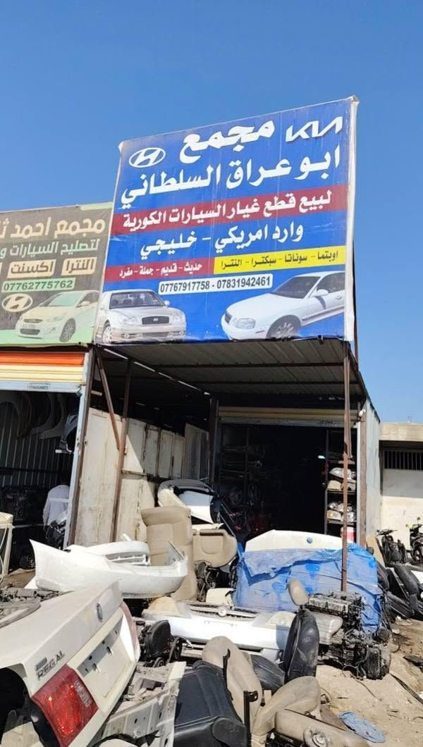 سلام عليكم
تم بحمد الله وصول وجبت غراض للسيارات القديم
حله حي الصناعي مقابل معمل ثلج مشتت مجمع ابو عراق السلطاني توصيل موجود لباب البيت
***********
***********
@الجميع
