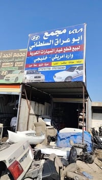 قطع غيار • سيارات قديمة • حي الصناعي