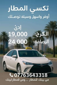 تكسي المطار • مطار بغداد الدولي • سائقين محترفين