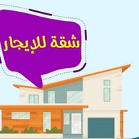 شقة • الغزاليه • قرب سعاد نقيب