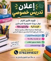 تدريس خصوصي • ابتدائية ومتوسطة • متابعة مستمرة