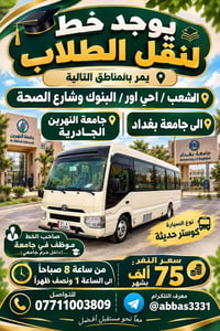 نقل طلاب • جامعة بغداد والنهرين • داخل الحرم