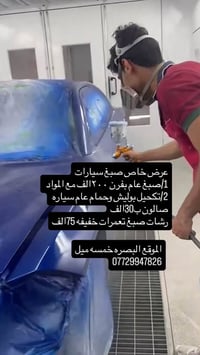 صبغ سيارات • بوليش تكحيل • خمسه ميل