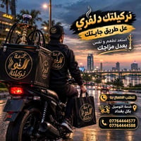 اركيلة دلفري • كول سنتر • بغداد