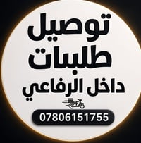 توصيل • داخل الرفاعي • ٦ص-١٢ل
