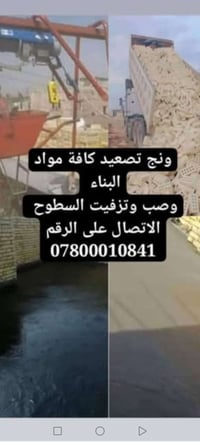 ونش تصعيد • مواد بناء • صب وتزفيت