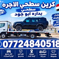 كرين سطحي • نقل جميع المحافظات • ٢٤ ساعة
