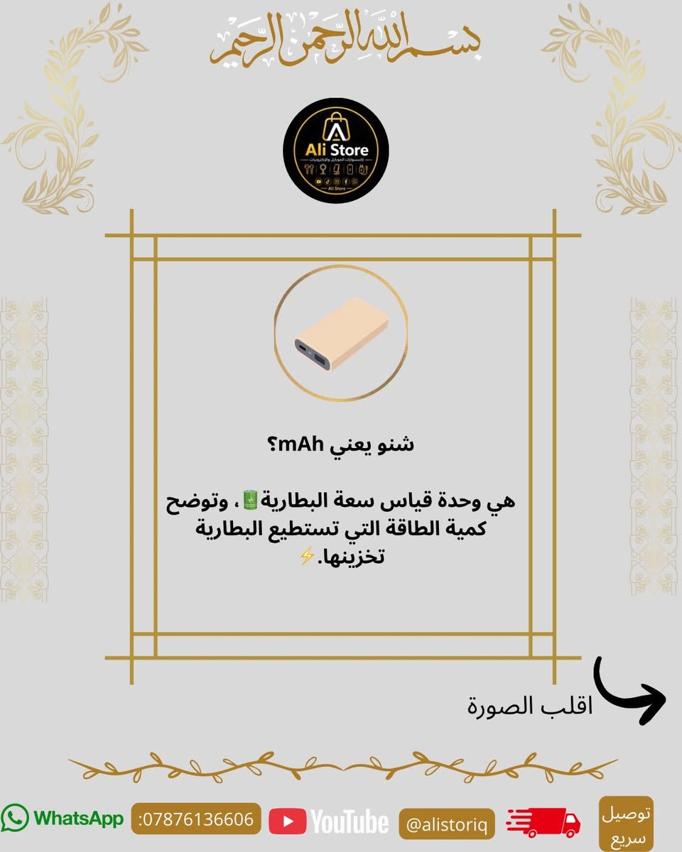 🔥 10000 لو 20000؟ شنو الباور المناسب إلك فعلًا؟ 🤔

هواي ناس يشترون الباور على أساس الرقم فقط، بس الحقيقة أكو فرق كبير بين سعة 10000 وسعة 20000، وكل واحد بيهن مناسب لاستخدام مختلف.

📌 اقلب الصور للنهاية حتى تعرف:
⚡ شنو معنى mAh؟
⚡ شكد مرة يشحن جهازك؟
⚡ شنو الفرق الحقيقي بين السعتين؟
⚡ شنو الباور الأنسب إلك؟

🔋 ومتنسى، متوفر داخل Ali Store أنواع مختلفة من الباور بانكات وبأسعار مناسبة للجميع.

🚚 توصيل سريع إلى جميع المحافظات.

📱 للتواصل والطلب:
***********

#AliStore #باور_بانك #PowerBank #اكسسوارات_موبايل #العراق شحن_سريع تقنية الكترونيات
صوت اذا جنت تعرف هالمعلومة او لا
