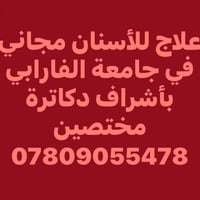علاج اسنان مجاني • جامعة الفارابي • قلع الاسنان