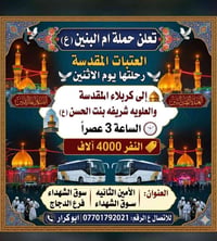رحلة كربلاء • حملة ام البنين • ٣م