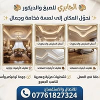 الجابري • صبغ وديكور • باركيه
