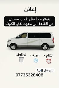 نقل طلاب مسائي • القلعة-تقني الكوت • تبريد ونظافة