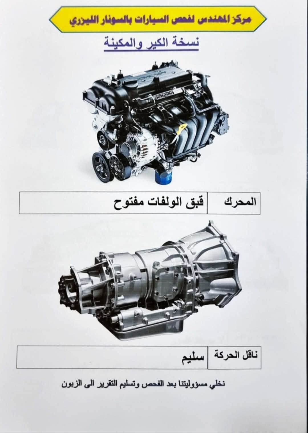 سلام عليكم
ازيرا خليجي موديل 12

محرك 2400

كفاله وسونار كدامك 

كير ومحرك بحاله سليمه

ماشيه 185 الف كيلو

تحي فول مواصفات بدون بصمه

رقم بابل تحويل باجر 

مكانه حله 

سعره 117 وبيه مجال بسيط 

واتساب ***********

اتصال ***********

نص مكتوب في الصور:
- مركز المهندس لفحص السيارات بالسونار الليزري صبغ تبديل بارد خدوش رصعات الاسم كاظم عبد العباس نوع السيارة ازيرا التاريخ 10.6.2024 رقم السيارة 10121 ف بابل علي المعموري *********** نخلي مسؤوليتنا بعد الفحص وتسليم التقرير الى الزبون الجانب الايسر الجانب الايمن الجانب الخلفي الجانب الامامي الملاحظات قبق ولفات المكينه مفتوح المركز غير مسؤول عن الكص والغرق والحرق وما تحت الجلاد شارع 80 قرب حلويات قصر الشام
- مركز المهندس لفحص السيارات بالسونار الليزري
- نسخة الكير والمكينة
- المحرك قبق الولفات مفتوح
- ناقل الحركة سليم
- نخلي مسؤوليتنا بعد الفحص وتسليم التقرير الى الزبون