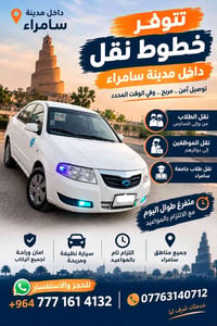 سامراء • نقل طلاب • التزام بالمواعيد