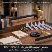 معرض المهيب • ديكورات فاخرة • بغداد الشورجة