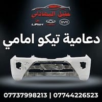 ادوات تيكو للحجز والاستفسار : 07737998213 واتساب او اتصال  🚗 محلات عقي...