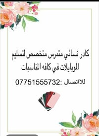 اطلع سحب تليفونات للمناسبات للتواصل على هذا رقم بي واتساب عندي كادر نس...