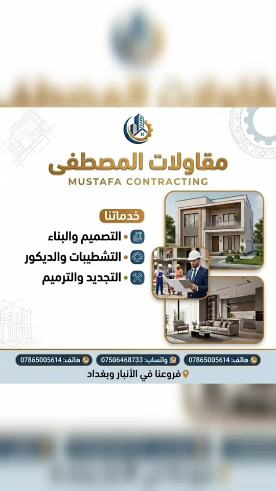 مقاولات المصطفى MUSTAFA CONTRACTING خدماتنا . التصميم والبناء . التشطيبات والديكور . التجديد والترميم *********** :هاتف *********** :واتساب   فروعنا في الأنبار وبغداد
