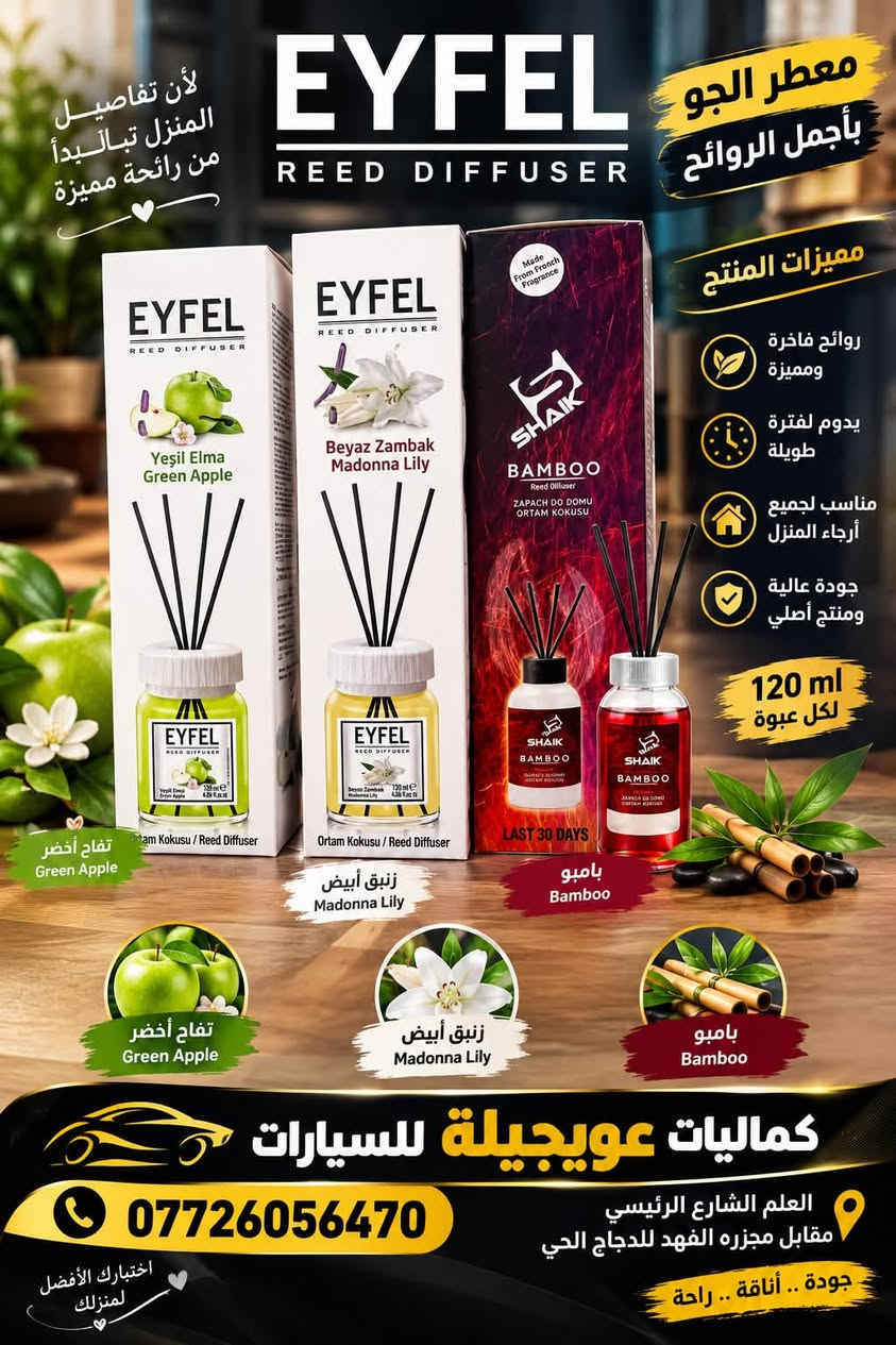 🔥 وصلتكم تشكيلة مميزة من معطرات ومنظفات السيارات من Hawk و AREON KEN 🔥

🚗✨ خلّي سيارتك أنظف… وأجواءها أطيب!

🧴 منظف ومعطر مكيف السيارة Hawk ✅ تنظيف عميق لمبخر المكيف
✅ يساعد على إزالة الروائح الكريهة
✅ يقلل البكتيريا والجراثيم
✅ يحسّن تدفق الهواء البارد
✅ يمنح السيارة رائحة منعشة وطبيعية
📦 الحجم: 500 مل

🌿 Hawk Air Re-Fresher 💨 انتعاش كامل لمقصورة السيارة
✅ يزيل الروائح الكريهة
✅ ينعش أجواء السيارة بالكامل
✅ يدوم لفترة طويلة
✅ مناسب لمختلف أنواع السيارات
🍃 برائحة السيارة الجديدة

💙 AREON KEN – New Car 🌟 رائحة مميزة لرحلة أفضل
✅ عطر قوي ومنعش
✅ يدوم لفترة طويلة
✅ مناسب لجميع أنواع السيارات
✅ يمنح المقصورة رائحة فاخرة ومنعشة
🚘 بنكهة السيارات الجديدة

🌟 وصلت تشكيلة مميزة من معطرات السيارات والمنزل! 🌟

🚗🌿 خلّي أجواء سيارتك ومنزلك دائماً بأجمل الروائح

✨ EYFEL Reed Diffuser 🍏 تفاح أخضر – Green Apple
🌸 زنبق أبيض – Madonna Lily
🎋 بامبو – Bamboo
✅ روائح فاخرة ومميزة
✅ تدوم لفترة طويلة
✅ مناسبة لأجواء المنزل
📦 120 مل للعبوة

🔥 LORIS Reed Diffuser 🖤 بلاك كريستال – Black Crystal
🌊 أوشن بريز – Ocean Breeze
✅ انتشار قوي للرائحة
✅ تدوم لفترة طويلة
✅ روائح جذابة ومتنوعة
🚗 مثالية لسيارتك

💎 AREON GEL – معطر الجل 🍎 Wish – التفاح والزهور
🍓 Strawberry – الفراولة
🌊 Ocean – المحيط
🌿 Vanilla – الفانيلا
🌸 Lilac – الزهور
✅ رائحة منعشة ولطيفة
✅ تدوم لفترة طويلة
✅ سهلة التثبيت في فتحات التكييف
✅ مناسبة للسيارة والمنزل
🚘 كماليات عويجيلة للسيارات
✨ جودة • أناقة • رائحة مميزة ✨

🔥 متوفر الآن لدى كماليات عويجيلة للسيارات 🔥

📍 العلم – الشارع الرئيسي – مقابل مجزرة الفهد للدجاج الحي
📞 ***********

🚗 كماليات عويجيلة للسيارات… خلي سيارتك دائماً بأحلى رائحة وأجمل إطلالة. 🌿✨
