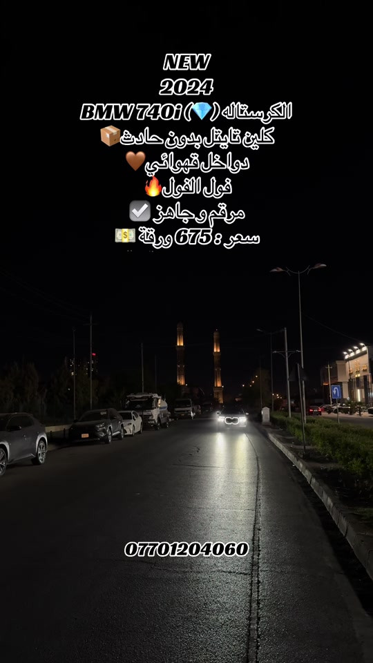 🌎 العنوان : اربيل ازادي شارع 40 المعارض الجديدة  🧧شركة نشأت البياتي ئوتو ‏‎‏‎‏‎📱 للاستفسار يسعدنا تواصلكم معنا على الأرقام التالية ‏‎‏‎📱*********** ‏‎‏‎‏‎ #fyp #foryoupage #iraq #bmw #740 
