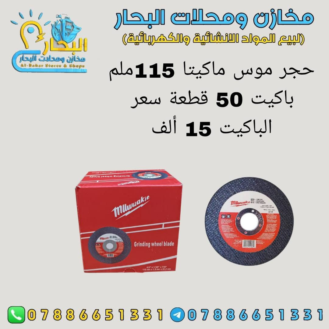 #على بركة اللة #🔴🔴🔴
وصول مواد انشائية وكهربائيه وعدد يدوية👉
اسعار تنافسية 👌
جملة فقط ✅
 لايوجد مفرد ❎
يتوفر توصيل جميع محافظات العراق 5 آلاف دينار فقط 🚛
للتواصل ماسنجر او واتساب ***********☎️
