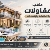 مقاولات عامة • تسليم مفتاح • جميع أنحاء العراق