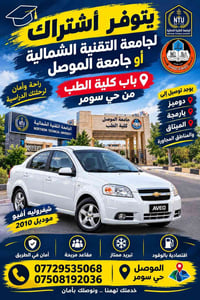 اشتراك نقل • شفروليه أفيو ٢٠١٠ • جامعة الموصل