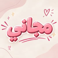 مجاني • علاج اسنان • شارع المطار