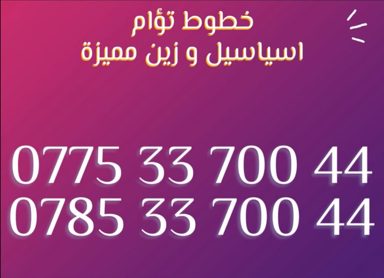 خطوط توأم • اسياسيل وزين • VIP