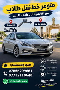 نقل طلاب • القادسية-جامعة تكريت • مقاعد محدودة