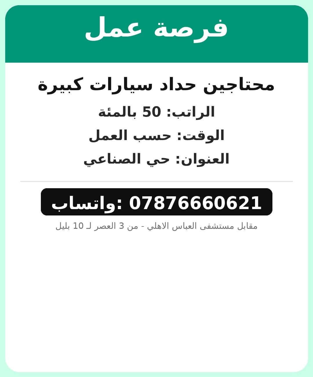 داخل كربلاء • مقابل مستشفى العباس الاهلي • وظائف متنوعة