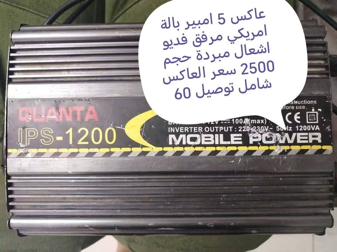 عاكسات شواحن للبيع مكاني بغداد البياع سويب اكو توصيل  ***********

نص مكتوب في الصور:
- عاكس 5 امبير بالا امريكي مرفق فديو اشعال مبردة حجم 2500 سعر العاكس شامل توصيل 60
- عاكس سيارة