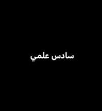 ملازم سادس علمي • ملازم وزارية ٢٠٢٤/٢٠٢٥ • كتب