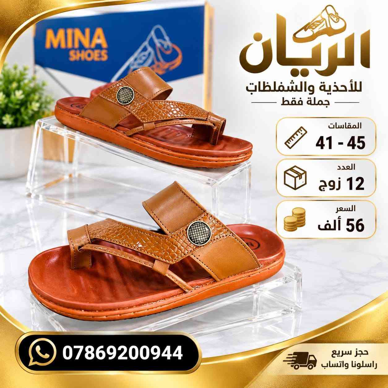 💥 تحـــــطيم اســــــعار 💥
ســـــــعر الــــــدرزن 56 الــــــف 
شحاطات رجــــــالي الفرسان 
طبـــــــــي مخيـط درجه اولى 
قياسات 41/45
للحجـــز السريع راسلونا واتساب
 https://wa.me/9647869200944

نص مكتوب في الصور:
- الريان للأحذية والشحاطات جملة فقط المقاسات 41 - 45 العدد 12 زوج السعر 56 ألف *********** حجز سريع راسلونا واتساب
- الريان للأحذية والشفلظات جملة فقط المقاسات 41 - 45 العدد 12 زوج السعر 56 ألف *********** حجز سريع راسلونا واتساب
- MINA SHOES الريان للأحذية والشحاطات جملة فقط المقاسات 41 - 45 العدد 12 زوج السعر 56 ألف *********** حجز سريع راسلونا واتساب
