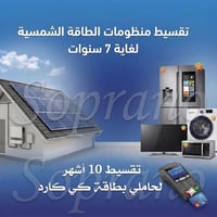 طاقة شمسية • تقسيط ٧ سنوات • كي كارد ١٠ أشهر