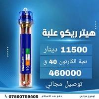توصيل مجاني جملة فقط هيتر سخان كامل ريكو علبة 3000 واط للحجز والاستفسا...