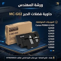 حاوية فضلات • MC-G02 • كانون PIXMA