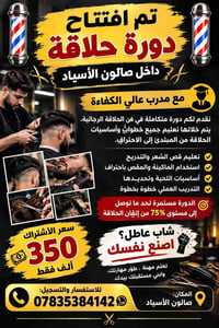 دورة حلاقة • تدريب عملي • صالون الأسياد