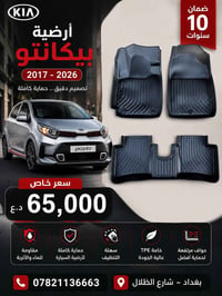 🚗🔥 أرضية كيا بيكانتو | موديل 2017–2026 خلي أرضية سيارتك محمية ونظيفة ب...