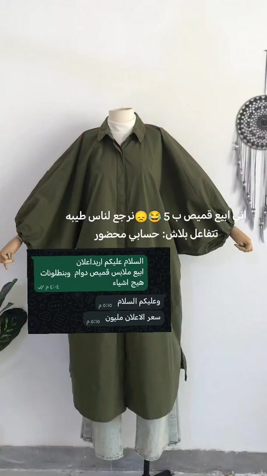 ضلت يمكم🥲رد فقط تلي واتساب #كربلاء 

نص مكتوب في الصور:
- اني ابيع قميص ب 5 😂😔 نرجع لناس طيبه تتفاعل بلاش: حسابي محضور
- السلام عليكم اريداعلانات
- ابيع ملابس قميص دوام وبنطلونات هيج اشياء
- ٤:٠٤ م
- وعليكم السلام
- ٥:١٥ م
- سعر الاعلان مليون
