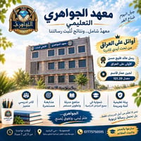 معهد الجواهري • المحمودية • تعليم شامل