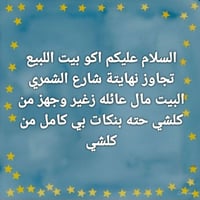 بيت للبيع • شارع الشمري • مجهز
