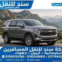 سند للنقل • سليمانية أربيل دهوك • خدمة ٢٤/٧