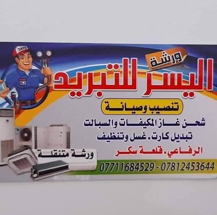اليسر للتبريد
***********
*********** 
تنصيب وادامه و تنضيف السبالت  علمآ انا الصيانه موقعيه مع ضمان العمل لمده سنه

(نصب 🔧- صيانة 🔩⚒- ادامةواعادة تأهيل و تنظيف السبالت ومكيفات

ارقم خدمه الزبائن اتصال و  واتساب و  ماسنجر
*********** 
***********
 اليسر للتبريد  للتكيف وتبريد وصيانه الموقعية
