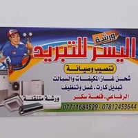 اليسر للتبريد 07711684529 07812453644  تنصيب وادامه و تنضيف السبالت  ع...